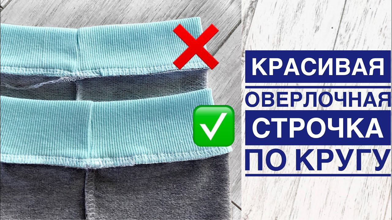 Красивая оверлочная строчка по кругу |TIM_hm| смотреть онлайн