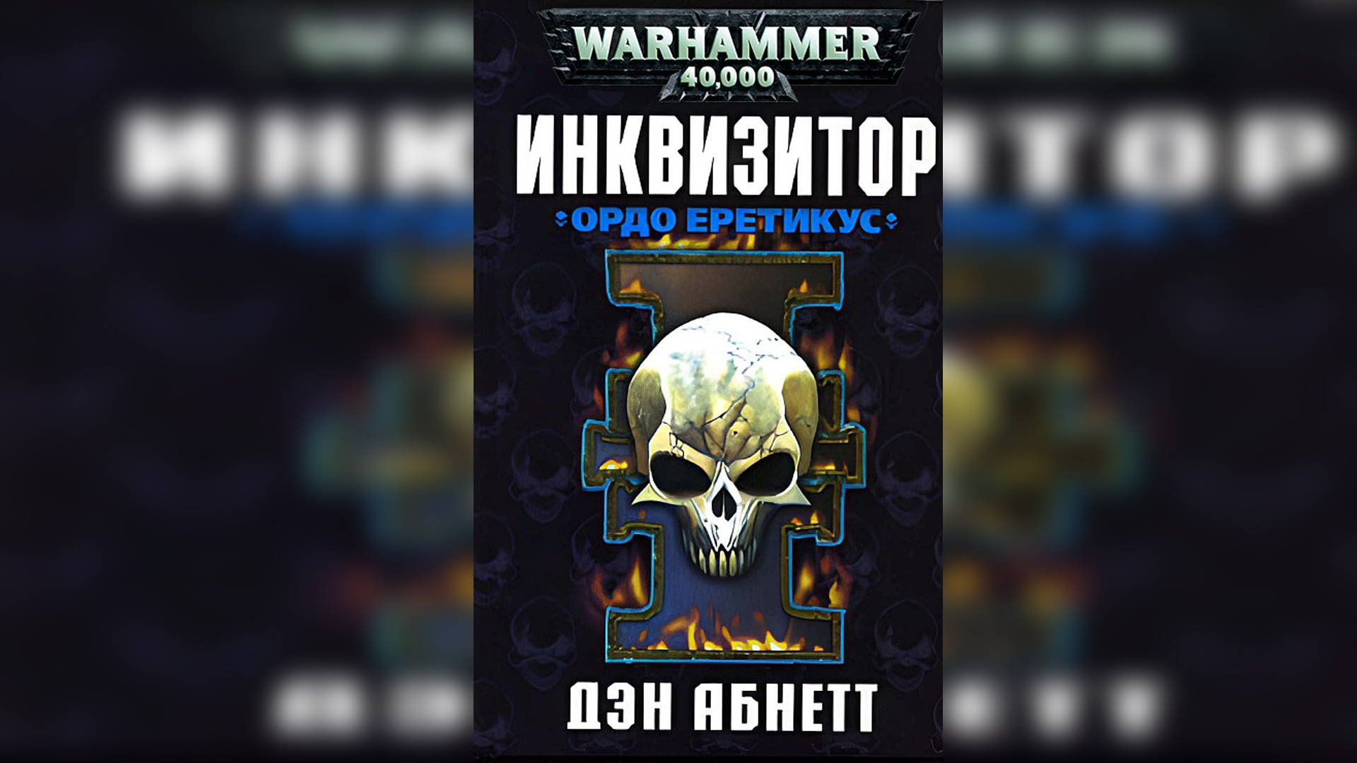 Инквизитор. Ордо Еретикус / 