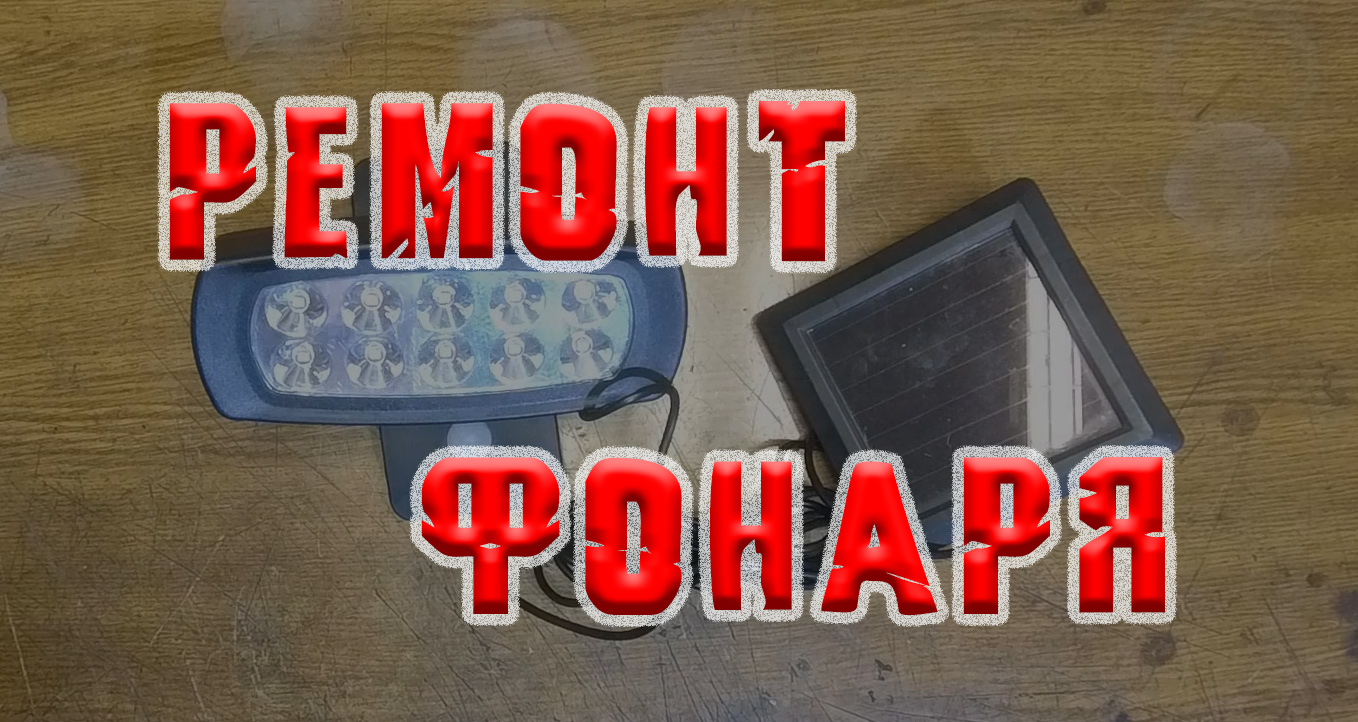 Ремонт уличного светодиодного фонаря с датчиком движения и освещённости. смотреть онлайн