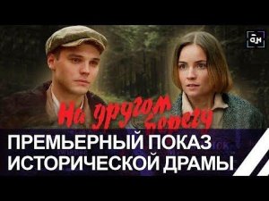 Состоялась премьера белорусского исторического фильма "На другом берегу"