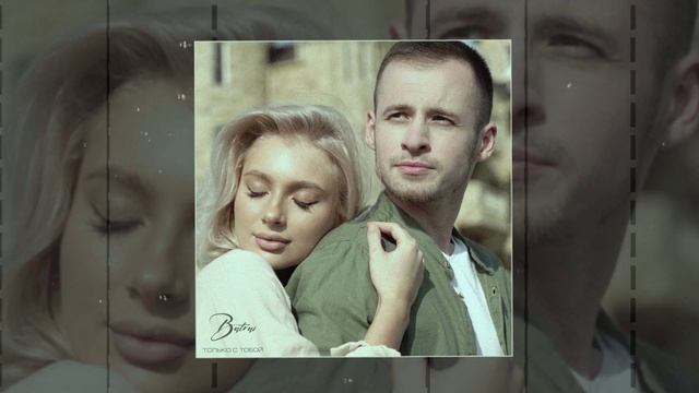 Batrai - Только с тобой (Официальная премьера трека)