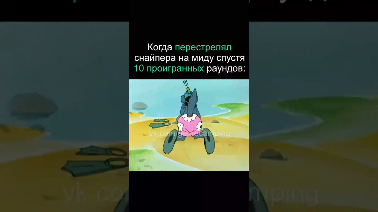 перестрелял на миде #shorts #memes #мемы #мем #угар смотреть онлайн