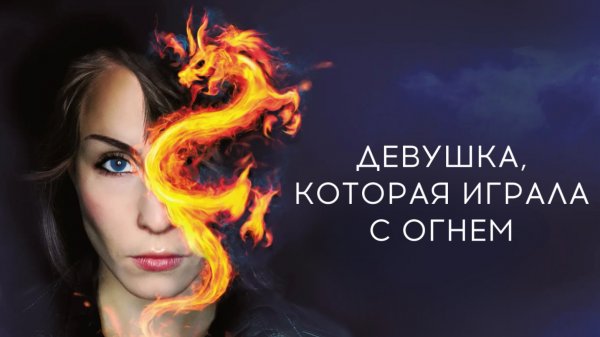 Девушка, которая играла с огнем | Flickan som lekte med elden (2009)