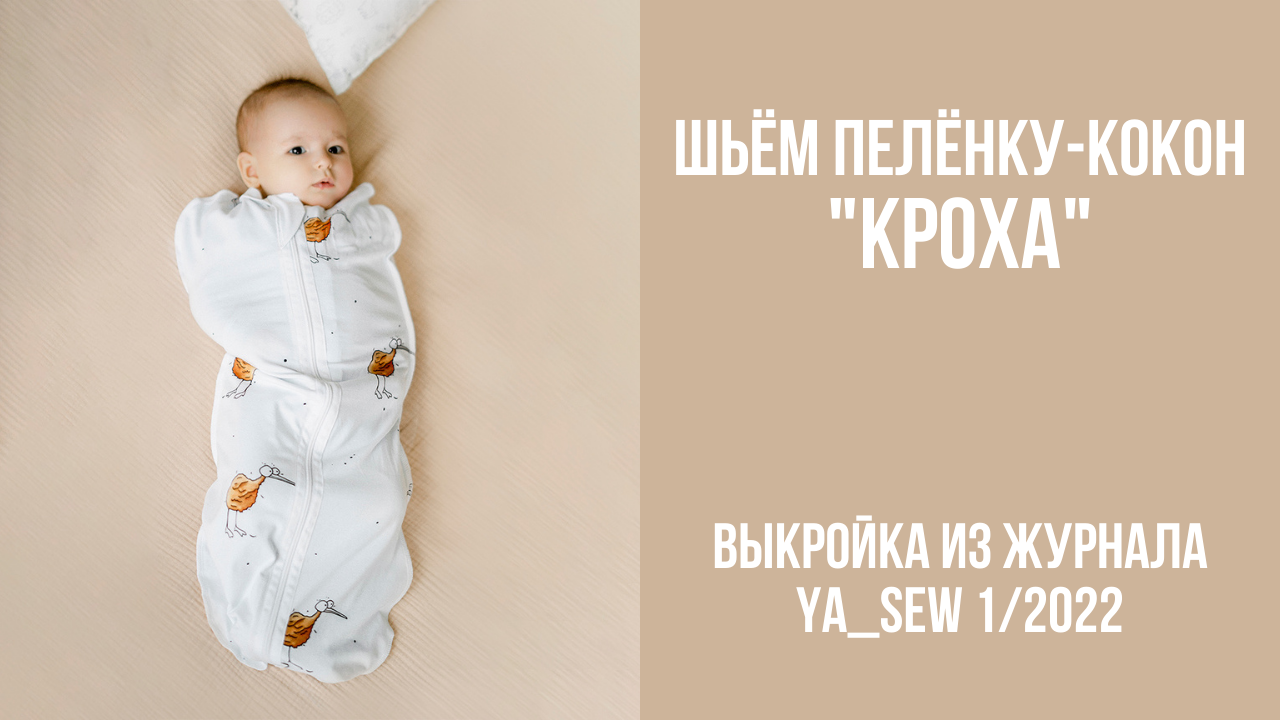 Пелёнка-кокон "КРОХА". Видеоинструкция к журналу Ya_Sew 1/2022