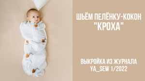 Пелёнка-кокон "КРОХА". Видеоинструкция к журналу Ya_Sew 1/2022