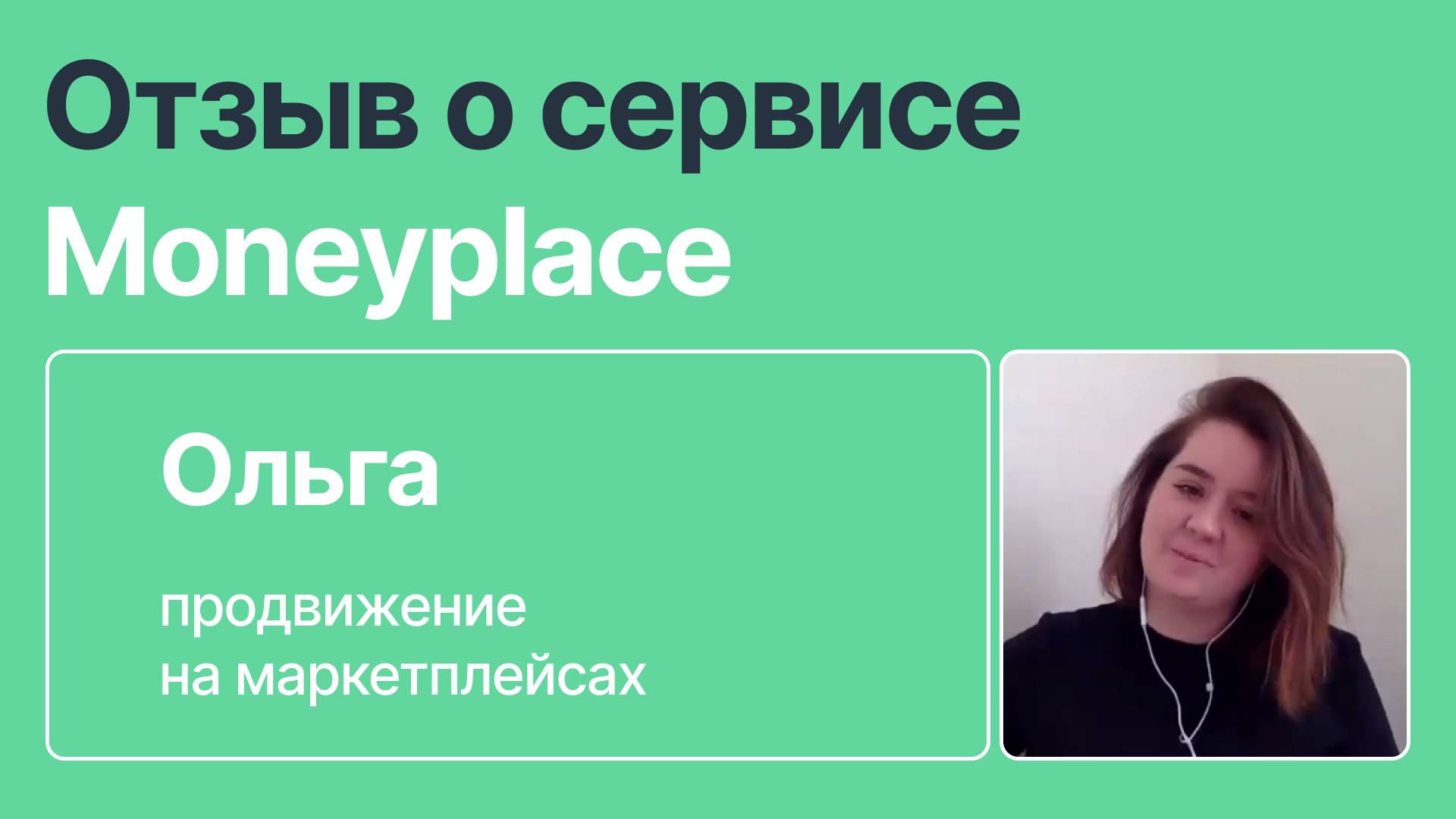 Отзыв о сервисе Moneyplace
