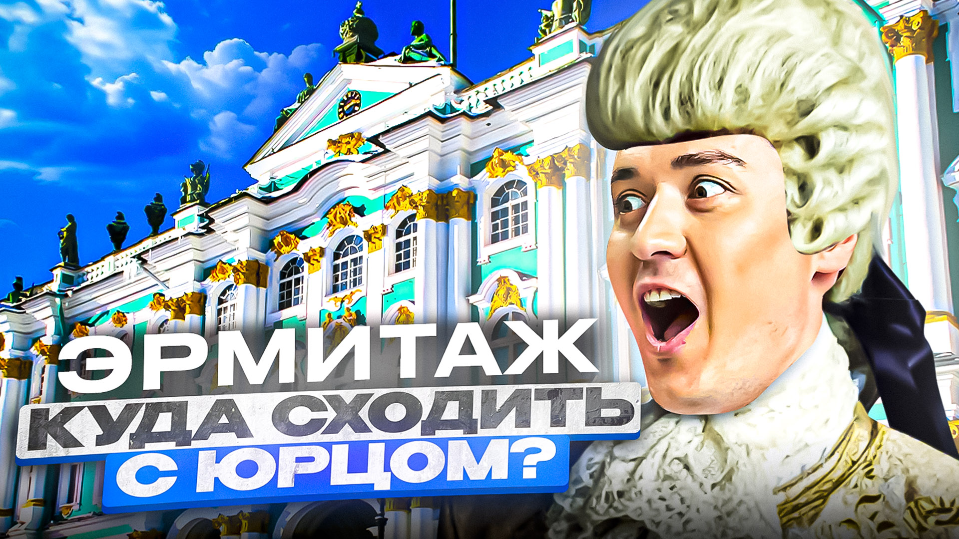 «КУДА СХОДИТЬ? С Юрцом»ЭРМИТАЖ Часть 2 смотреть онлайн