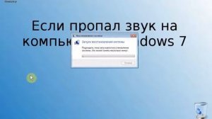 Если пропал звук на компьютере Windows 7