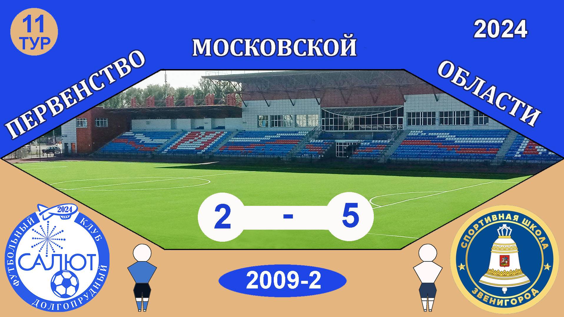 ФСК Салют 2009-2  2-5  СШ Звенигород