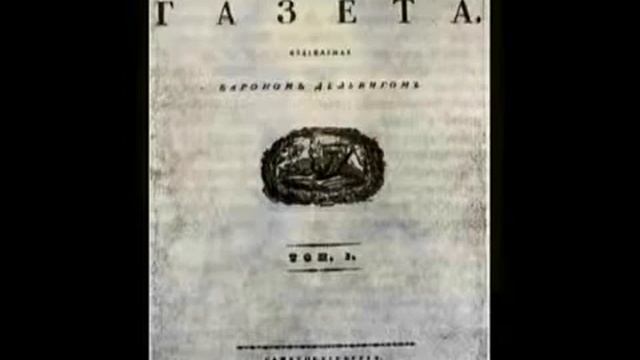 Поэт Антон Дельвиг 1798 1831