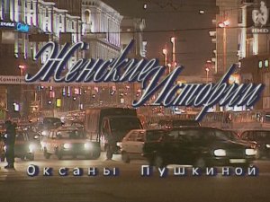 Женские истории 26.11.1997