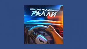 Ралли. Дмитрий Масленников