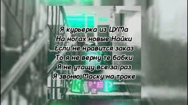 ?SOSKA 69 - КУРЬЕР? (?текст песни?) (?MEGO TeksterMusic ONN?)