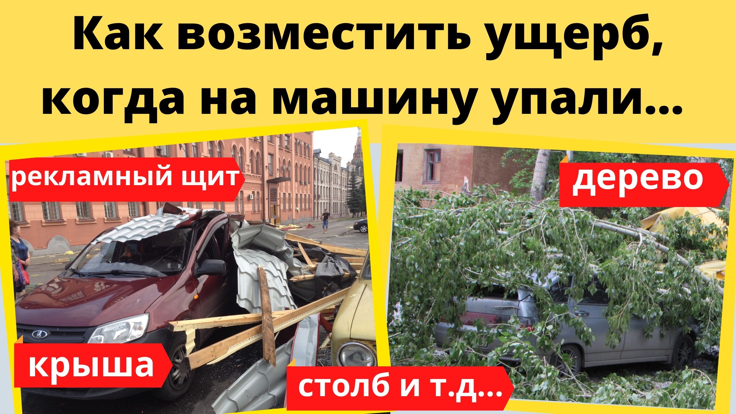 Как возместить ущерб, когда на машину упало дерево/крыша/рекламный щит/столб...Подробная инструкция смотреть онлайн