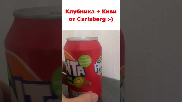ФАНТА от Carlsberg со вкусом клубники и киви. Такое вообще законно? #fanta #юмор #cocacola смотреть онлайн
