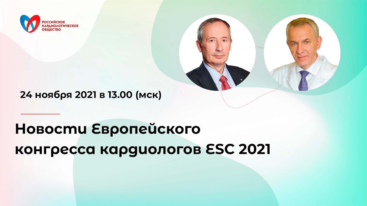 Новости Европейского конгресса кардиологов ESC 2021