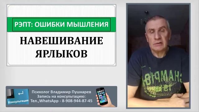 РЭПТ: Ошибки мышления. 16. Навешивание ярлыков. смотреть онлайн