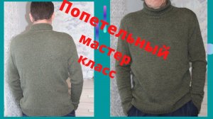 МУЖСКОЙ СВИТЕР-ВОДОЛАЗКА.ПОДРОБНЫЙ МК