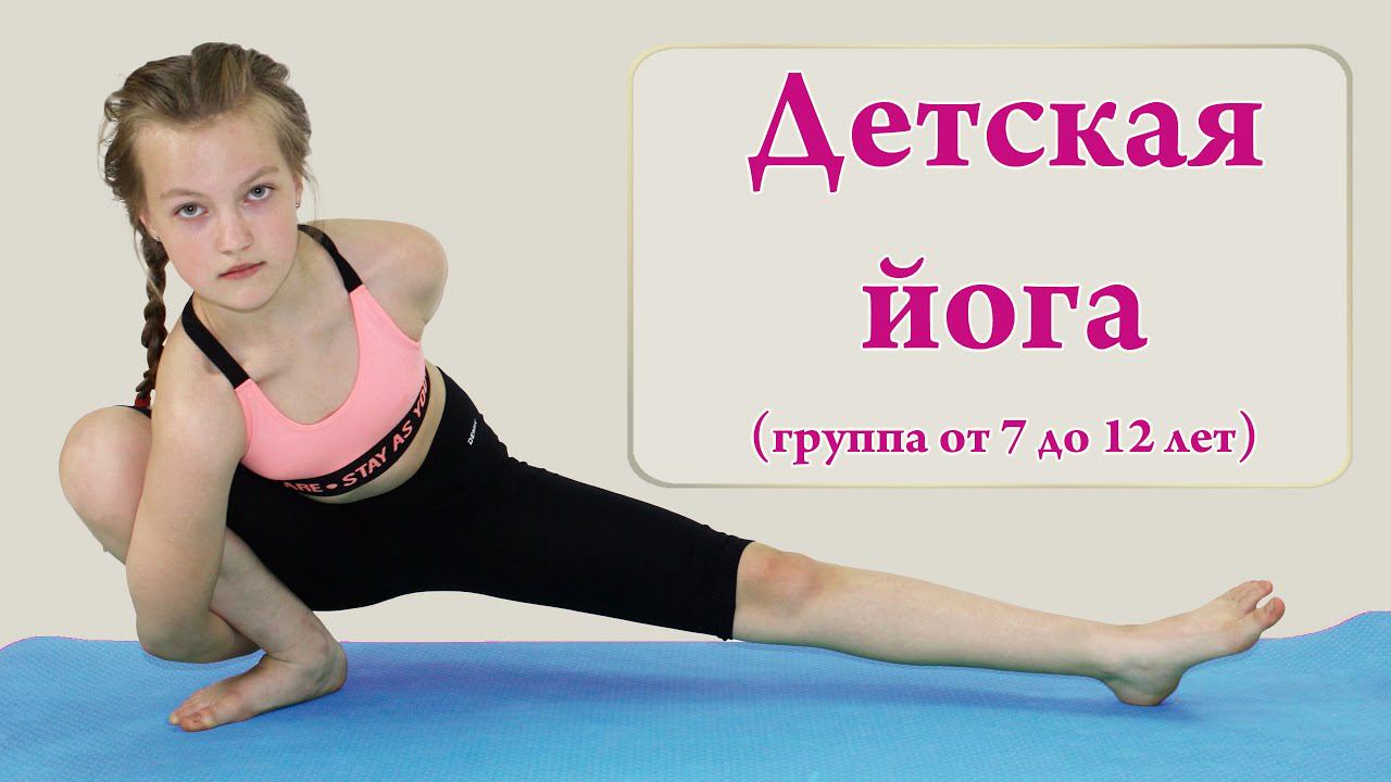Йога для детей - детская йога (Yoga for Kids) смотреть онлайн