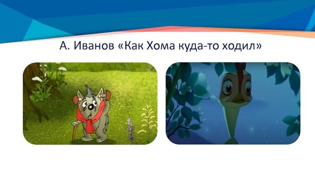 ІV четверть, литературное чтение , 2 класс Урок 13, Что нужно для путешествия А Иванов Как Хома к смотреть онлайн