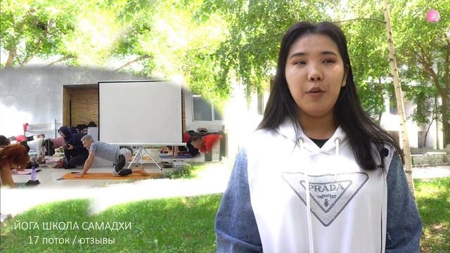 Йога Школа Самадхи / Обучение на инструктора йоги / Отзыв / Альбина Орозова / 17-поток смотреть онлайн