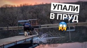 Персик с Валерой УПАЛИ в озеро?