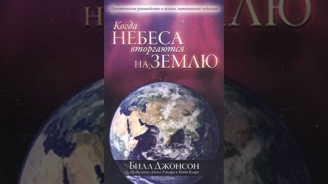 БИЛЛ ДЖОНСОН КОГДА НЕБЕСА ВТОРГАЮТСЯ НА ЗЕМЛЮ 12 ГЛАВА 2 ЧАСТЬ смотреть онлайн
