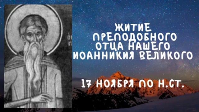 Житие Святых | Иоанникий Великий | 17 ноября по н.ст. смотреть онлайн
