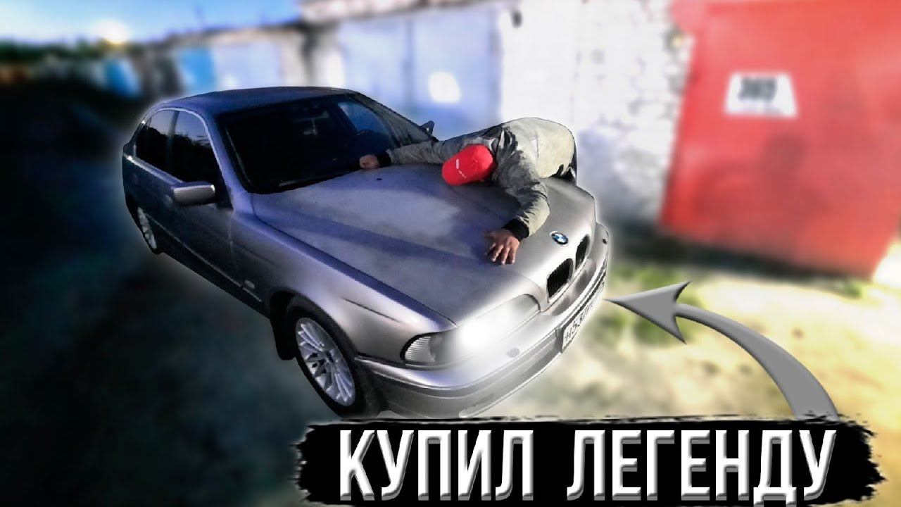 Купил Легенду 90ых BMW E39