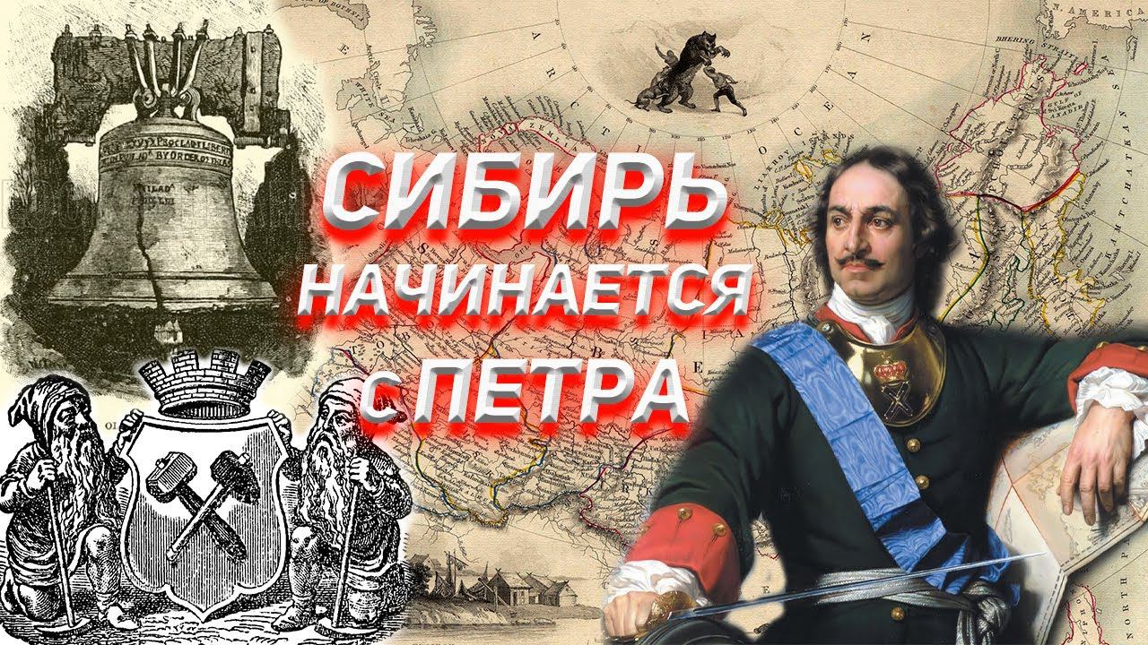 Сибирь начинается с Петра. смотреть онлайн