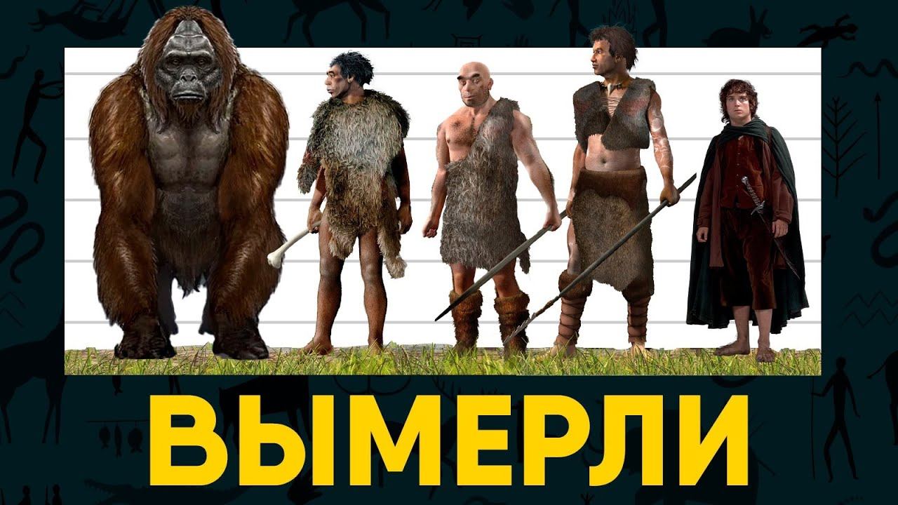 Вымершие виды Человека. Неудачные конкуренты Эволюции. смотреть онлайн