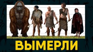 Вымершие виды Человека. Неудачные конкуренты Эволюции.