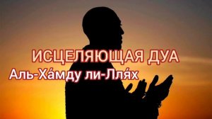 ДУА ИСЦЕЛИТ ВАС ОТ РАКА, ИН ШАА АЛЛАХ1