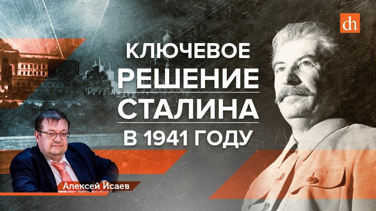 Ключевое решение Сталина в 1941 году/Алексей Исаев и Егор Яковлев смотреть онлайн