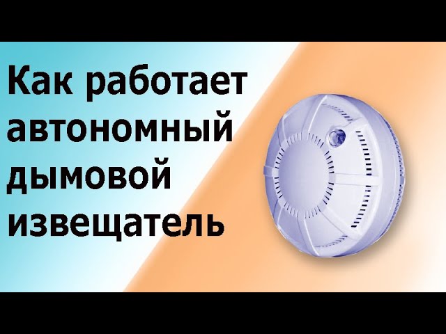 Автономный дымовой извещатель (датчик дыма). Пожарный оптико-электронный точечный извещатель. смотреть онлайн