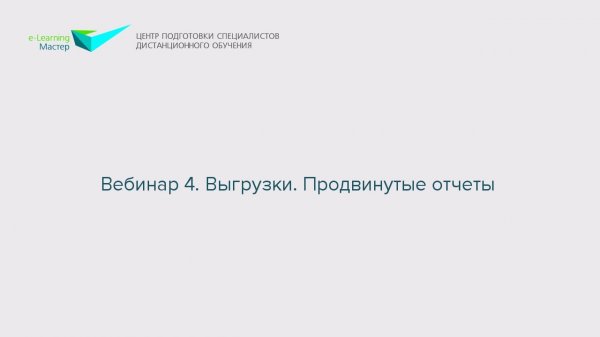 Вебинар 4. Выгрузки. Продвинутые отчеты