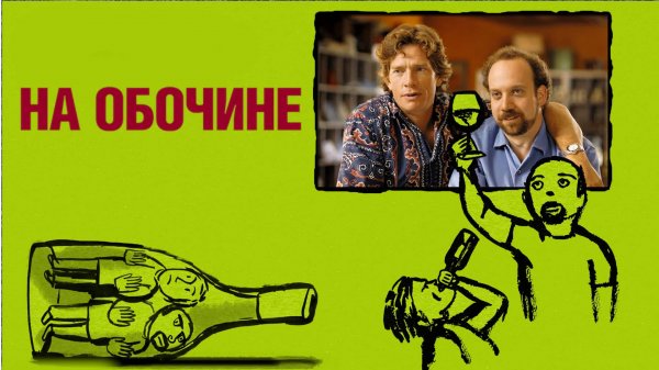 На обочине | Sideways (2004)