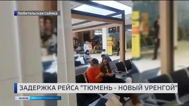 Рейс Тюмень – Новый Уренгой задержали на полдня смотреть онлайн