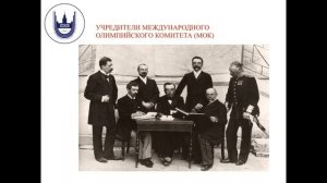 Лекция 7 - Олимпийское движение: история и современность