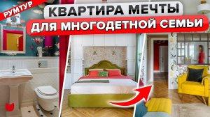 ?Квартира МЕЧТЫ для МНОГОДЕТНОЙ семьи: СУПЕР- ЯРКАЯ и удобная! Столько КЛАССНЫХ решений! Рум тур