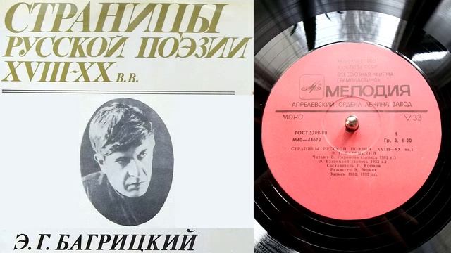 Э.Г. Багрицкий - Птицелов // Страницы русской поэзии XVIII-XX веков смотреть онлайн