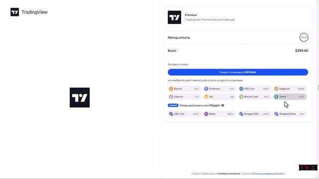 КАК ОПЛАТИТЬ ПОДПИСКУ TRADINGVIEW ИЗ РОССИИ ПРИ ПОМОЩИ КРИПТОВАЛЮТЫ - РАБОЧИЙ СПОСОБ 2024 смотреть онлайн