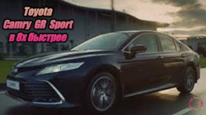 Toyota — «Camry GR sport» в 8х быстрее | PRO Рекламу