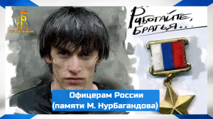 группа «Чёрные береты» - Офицерам России (памяти Магомеда Нурбагандова)