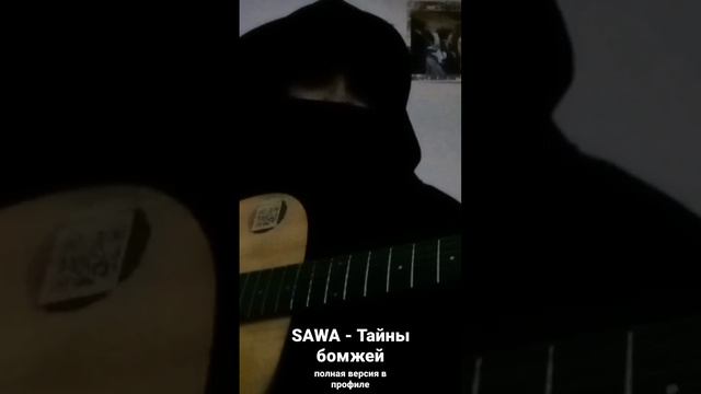 SAWA - Тайны бомжей #гитара #бомж #анархизм #гитарист #панк #рок смотреть онлайн