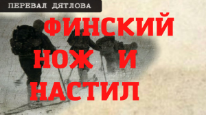Группа Дятлова. Финский нож и настил