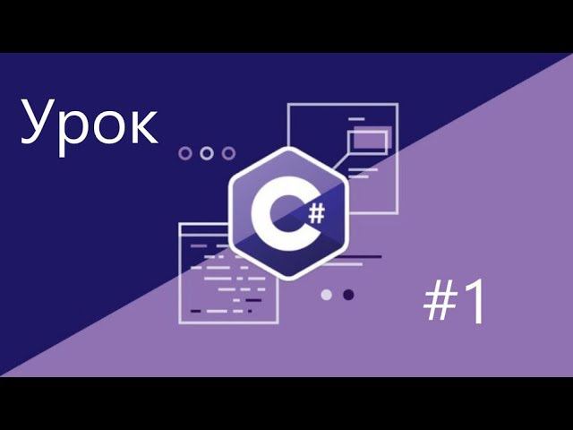 C# (#1 c нуля) типы переменных, вывод результата на экран смотреть онлайн