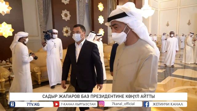 С. ЖАПАРОВ БИРИККЕН АРАБ ЭМИРАТТАРЫ ПРЕЗИДЕНТИНЕ КӨҢҮЛ АЙТТЫ смотреть онлайн