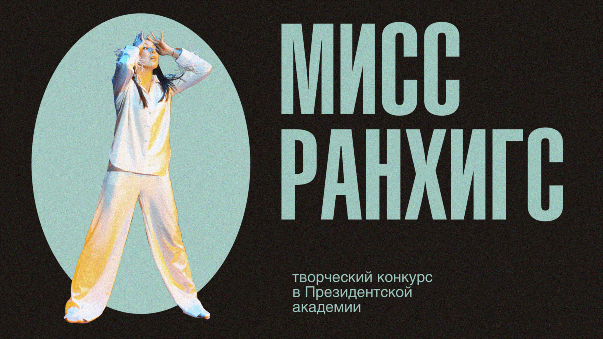 Мисс РАНХиГС 2023 смотреть онлайн