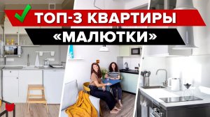✔️ТОП-3 ЧУДЕСНЫЕ КВАРТИРЫ «МАЛЮТКИ»! Студия 18 кв.м РЕМОНТ. Дизайн Интерьера Малогабаритки. Рум Тур